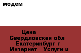 gsm модем cinterion mc52i (terminal) › Цена ­ 2 000 - Свердловская обл., Екатеринбург г. Интернет » Услуги и Предложения   . Свердловская обл.,Екатеринбург г.